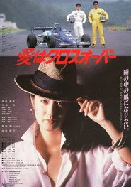 愛はクロスオーバー
