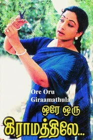 ஒரே ஒரு கிராமத்திலே
