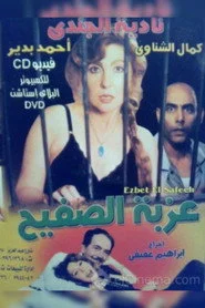 عزبة الصفيح