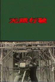 无照行驶