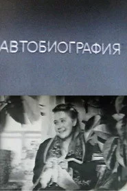 Автобиография