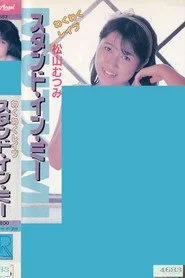 わくわくレイプ　スタンド・イン・ミー　松山むつみ