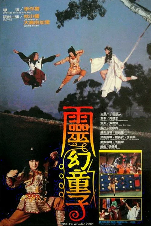 靈幻童子