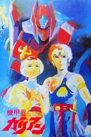 機甲界ガリアン