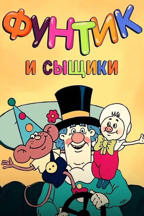 Фунтик и сыщики