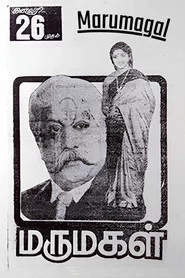 மருமகள்