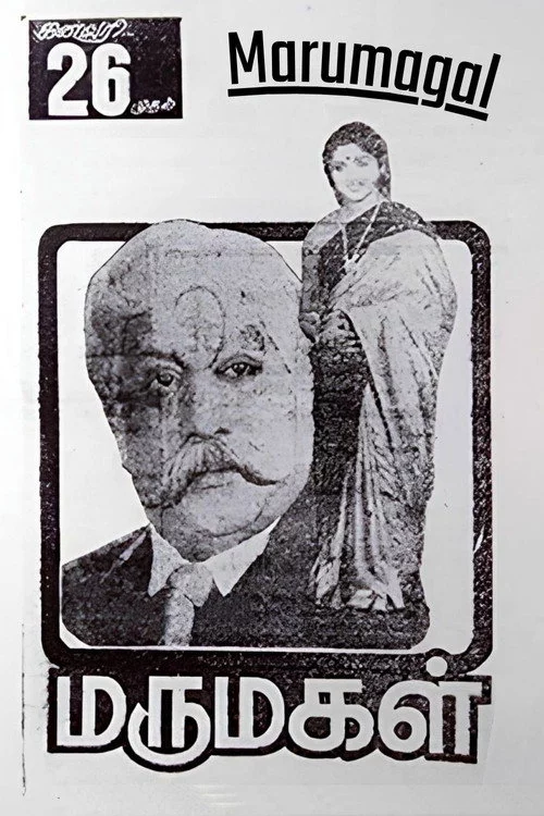 மருமகள்
