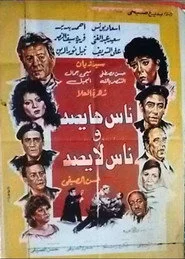 ناس هايصة وناس لايصة