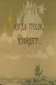 Когда песок взойдёт...