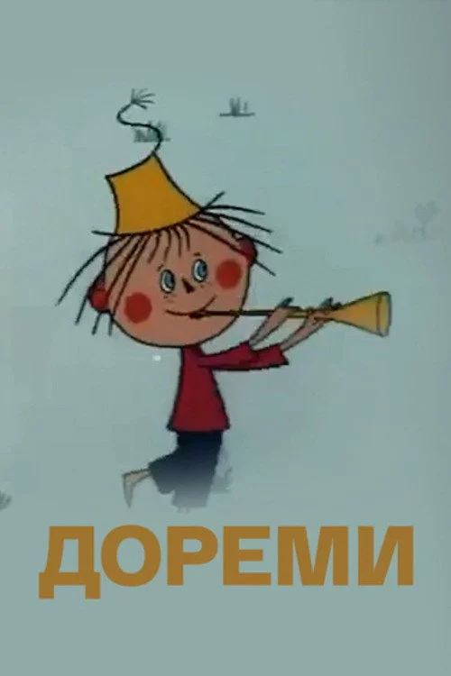 Дореми