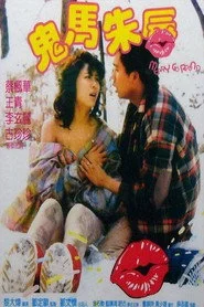 鬼馬朱唇