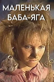 Маленькая Баба-Яга