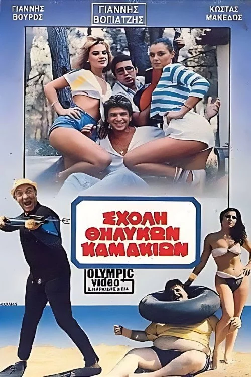 Σχολή θηλυκών καμακιών