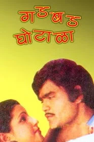 गडबड घोटाळा