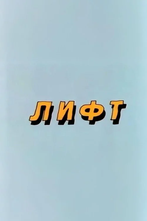 Ну, погоди! Лифт