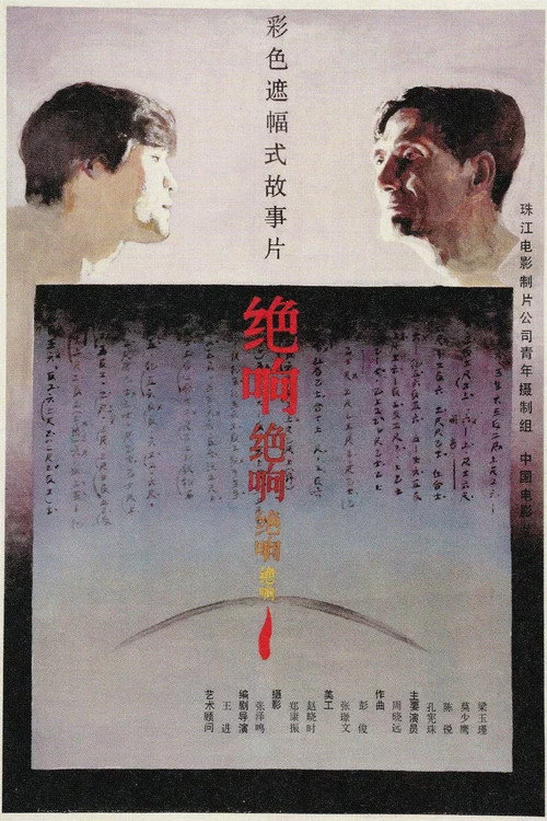 绝响