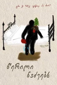წერილი ნაძვებს