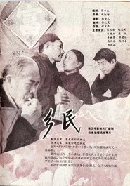 乡民