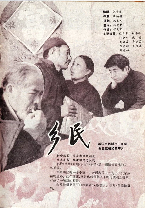 乡民