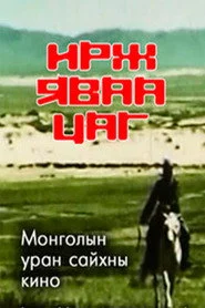 Ирж яваа цаг