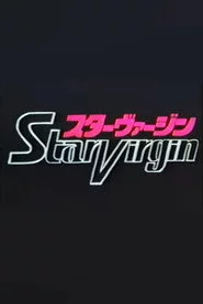 スターヴァージン パイロットフィルム