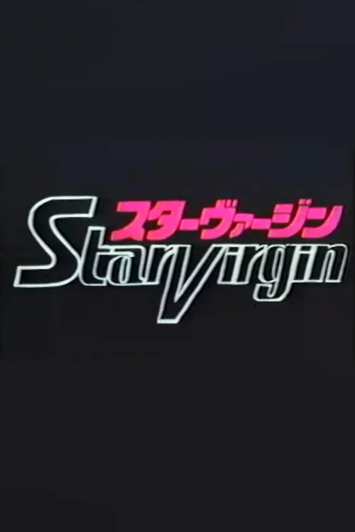 スターヴァージン パイロットフィルム