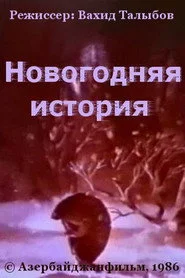 Новогодняя история