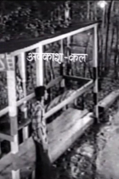 अवकाश कल