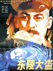 东陵大盗（一）