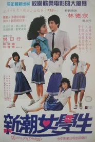 新潮女學生