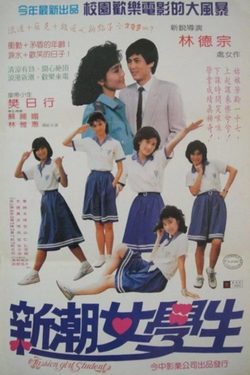 新潮女學生