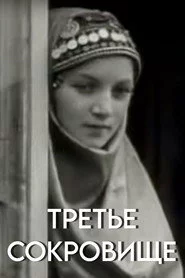 Третье сокровище
