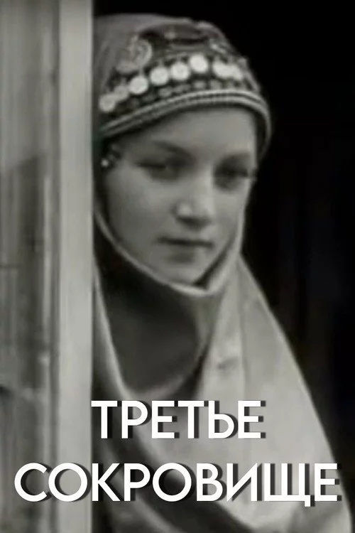 Третье сокровище