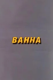 Ну, погоди! Ванна