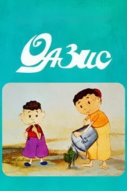 Оазис