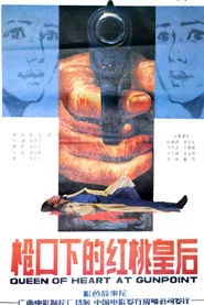 枪口下的红桃皇后