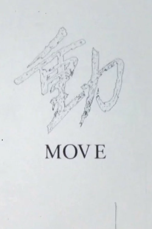 動