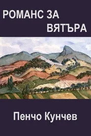 Романс за вятъра