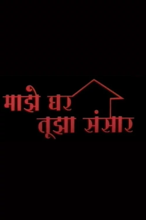 Mazhe Ghar Mazha Sansar