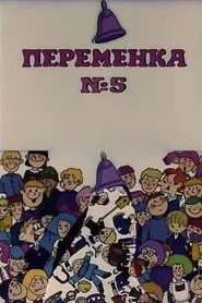 Переменка №5