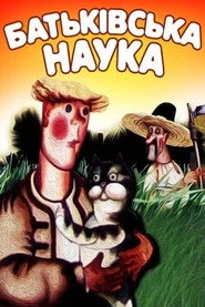 Батьківська наука