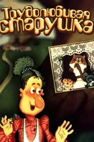 Працьовита бабуся