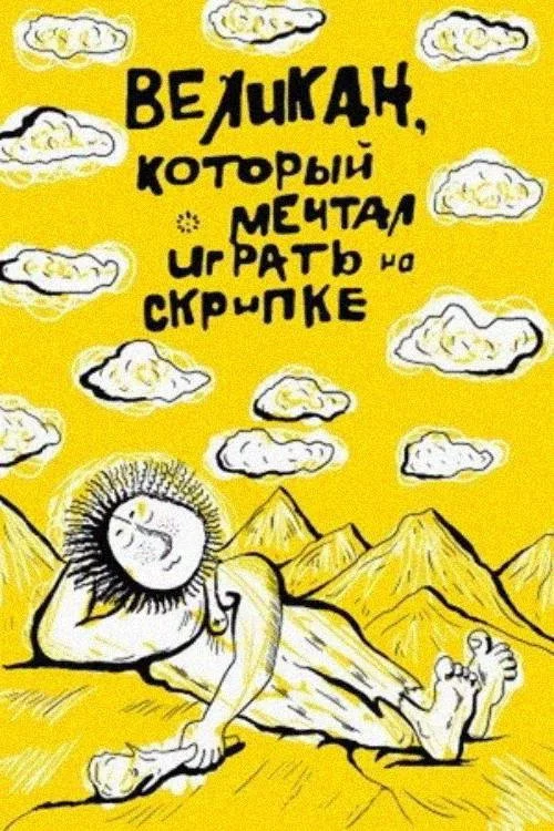 Հսկան, որը երազում էր ջութակ նվագել