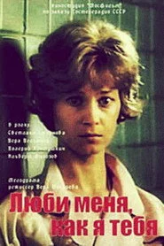 Люби меня, как я тебя