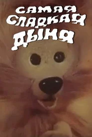 Самая сладкая дыня
