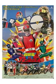 超新星フラッシュマン THE MOVIE