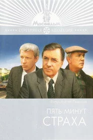 Пять минут страха
