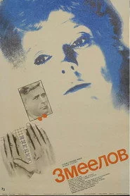 Змеелов