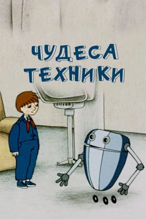 Чудеса техники