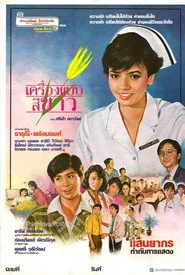 เครื่องแบบสีขาว